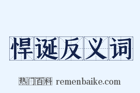 悍诞反义词是什么意思的图片